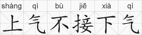 上气不接下气的拼音