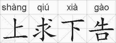 上求下告的拼音
