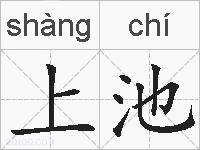 上池的拼音