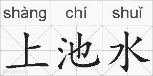 上池水的拼音