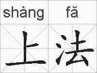 上法的拼音