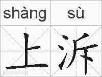 上泝的拼音