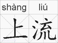 上流的拼音