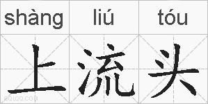 上流头的拼音
