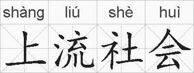 上流社会的拼音