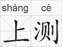 上测的拼音