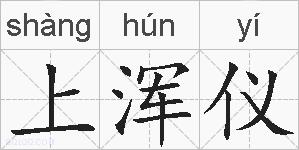 上浑仪的拼音