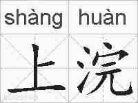 上浣的拼音
