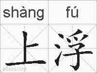 上浮的拼音