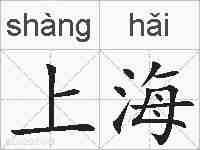 上海的拼音
