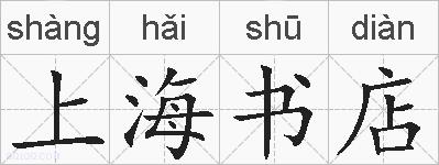 上海书店的拼音