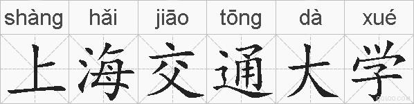 上海交通大学的拼音