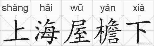上海屋檐下的拼音