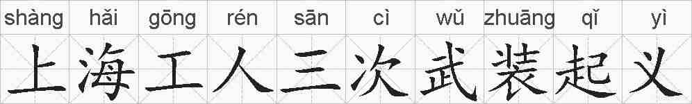 上海工人三次武装起义的拼音