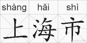 上海市的拼音