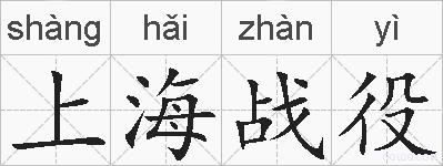 上海战役的拼音