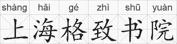 上海格致书院的拼音