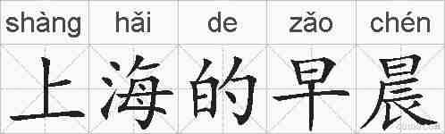 上海的早晨的拼音