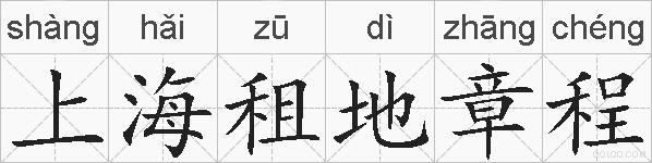 上海租地章程的拼音