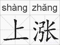 上涨的拼音