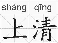 上清的拼音
