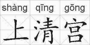 上清宫的拼音