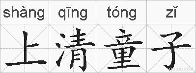 上清童子的拼音