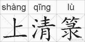 上清箓的拼音