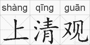 上清观的拼音