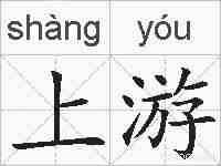 上游的拼音