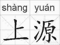 上源的拼音