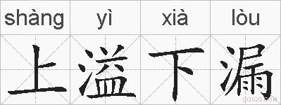 上溢下漏的拼音