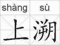 上溯的拼音