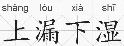 上漏下湿的拼音