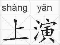 上演的拼音