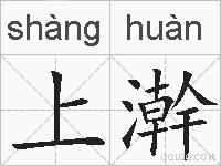 上澣的拼音
