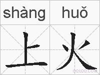 上火的拼音