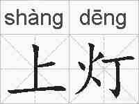 上灯的拼音