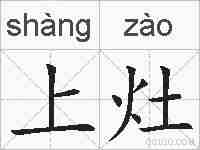 上灶的拼音