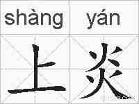 上炎的拼音