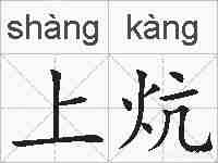 上炕的拼音