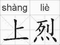 上烈的拼音