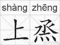 上烝的拼音