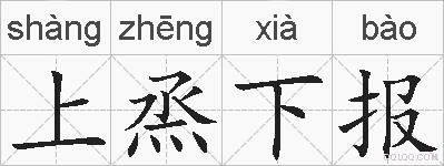 上烝下报的拼音