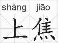 上焦的拼音