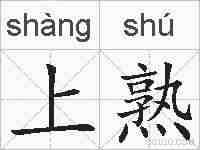 上熟的拼音
