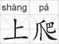 上爬的拼音