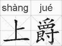 上爵的拼音