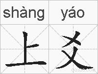 上爻的拼音