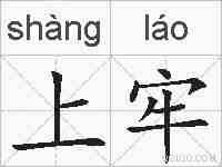 上牢的拼音
